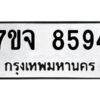 รับจองทะเบียนรถ 8594 หมวดใหม่ 7ขจ 8594 ทะเบียนมงคล ผลรวมดี 41