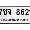 รับจองทะเบียนรถ 8621 หมวดใหม่ 7ขจ 8621 ทะเบียนมงคล ผลรวมดี 32