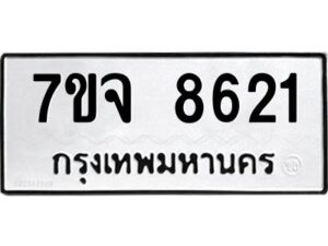 รับจองทะเบียนรถ 8621 หมวดใหม่ 7ขจ 8621 ทะเบียนมงคล ผลรวมดี 32