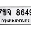 รับจองทะเบียนรถ 8649 หมวดใหม่ 7ขจ 8649 ทะเบียนมงคล ผลรวมดี 42