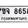 รับจองทะเบียนรถ 8658 หมวดใหม่ 7ขจ 8658 ทะเบียนมงคล ผลรวมดี 42