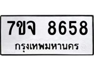 รับจองทะเบียนรถ 8658 หมวดใหม่ 7ขจ 8658 ทะเบียนมงคล ผลรวมดี 42