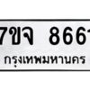 รับจองทะเบียนรถ 8661 หมวดใหม่ 7ขจ 8661 ทะเบียนมงคล ผลรวมดี 36