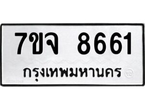รับจองทะเบียนรถ 8661 หมวดใหม่ 7ขจ 8661 ทะเบียนมงคล ผลรวมดี 36