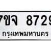 รับจองทะเบียนรถ 8729 หมวดใหม่ 7ขจ 8729 ทะเบียนมงคล ผลรวมดี 41