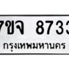 รับจองทะเบียนรถ 8733 หมวดใหม่ 7ขจ 8733 ทะเบียนมงคล ผลรวมดี 36