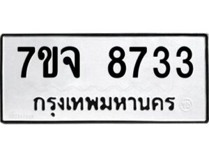 รับจองทะเบียนรถ 8733 หมวดใหม่ 7ขจ 8733 ทะเบียนมงคล ผลรวมดี 36