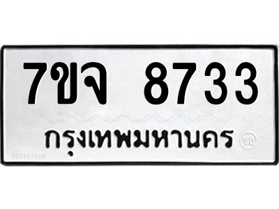 7ขจ 8733 รับจองทะเบียนรถ 8733 หมวดใหม่ 7ขจ 8733 ทะเบียนมงคล ผลรวมดี 36