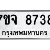 รับจองทะเบียนรถ 8738 หมวดใหม่ 7ขจ 8738 ทะเบียนมงคล ผลรวมดี 41
