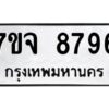 รับจองทะเบียนรถ 8796 หมวดใหม่ 7ขจ 8796 ทะเบียนมงคล ผลรวมดี 45