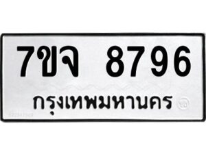 รับจองทะเบียนรถ 8796 หมวดใหม่ 7ขจ 8796 ทะเบียนมงคล ผลรวมดี 45