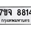 รับจองทะเบียนรถ 8814 หมวดใหม่ 7ขจ 8814 ทะเบียนมงคล ผลรวมดี 36