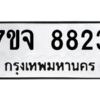 รับจองทะเบียนรถ 8823 หมวดใหม่ 7ขจ 8823 ทะเบียนมงคล ผลรวมดี 36