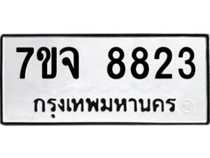 รับจองทะเบียนรถ 8823 หมวดใหม่ 7ขจ 8823 ทะเบียนมงคล ผลรวมดี 36