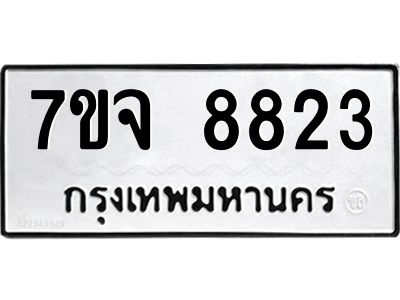 7ขจ 8823 รับจองทะเบียนรถ 8823 หมวดใหม่ 7ขจ 8823 ทะเบียนมงคล ผลรวมดี 36