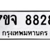 รับจองทะเบียนรถ 8828 หมวดใหม่ 7ขจ 8828 ทะเบียนมงคล ผลรวมดี 41