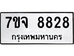 รับจองทะเบียนรถ 8828 หมวดใหม่ 7ขจ 8828 ทะเบียนมงคล ผลรวมดี 41