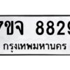 รับจองทะเบียนรถ 8829 หมวดใหม่ 7ขจ 8829 ทะเบียนมงคล ผลรวมดี 42