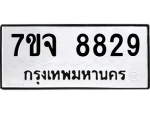 รับจองทะเบียนรถ 8829 หมวดใหม่ 7ขจ 8829 ทะเบียนมงคล ผลรวมดี 42
