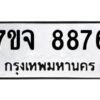 รับจองทะเบียนรถ 8876 หมวดใหม่ 7ขจ 8876 ทะเบียนมงคล ผลรวมดี 44