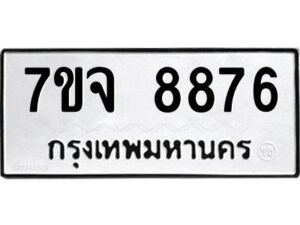 รับจองทะเบียนรถ 8876 หมวดใหม่ 7ขจ 8876 ทะเบียนมงคล ผลรวมดี 44