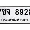 รับจองทะเบียนรถ 8928 หมวดใหม่ 7ขจ 8928 ทะเบียนมงคล ผลรวมดี 42