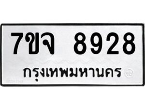 รับจองทะเบียนรถ 8928 หมวดใหม่ 7ขจ 8928 ทะเบียนมงคล ผลรวมดี 42