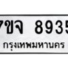 รับจองทะเบียนรถ 8935 หมวดใหม่ 7ขจ 8935 ทะเบียนมงคล ผลรวมดี 40