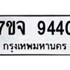 รับจองทะเบียนรถ 9440 หมวดใหม่ 7ขจ 9440 ทะเบียนมงคล ผลรวมดี 32