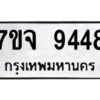 รับจองทะเบียนรถ 9448 หมวดใหม่ 7ขจ 9448 ทะเบียนมงคล ผลรวมดี 40