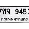 รับจองทะเบียนรถ 9453 หมวดใหม่ 7ขจ 9453 ทะเบียนมงคล ผลรวมดี 36