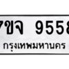รับจองทะเบียนรถ 9558 หมวดใหม่ 7ขจ 9558 ทะเบียนมงคล ผลรวมดี 42