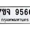 รับจองทะเบียนรถ 9566 หมวดใหม่ 7ขจ 9566 ทะเบียนมงคล ผลรวมดี 41