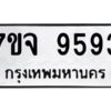รับจองทะเบียนรถ 9593 หมวดใหม่ 7ขจ 9593 ทะเบียนมงคล ผลรวมดี 41
