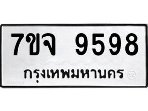 รับจองทะเบียนรถ 9598 หมวดใหม่ 7ขจ 9598 ทะเบียนมงคล ผลรวมดี 46