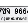 รับจองทะเบียนรถ 9664 หมวดใหม่ 7ขจ 9664 ทะเบียนมงคล ผลรวมดี 40