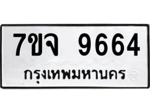 รับจองทะเบียนรถ 9664 หมวดใหม่ 7ขจ 9664 ทะเบียนมงคล ผลรวมดี 40