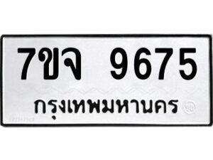 รับจองทะเบียนรถ 9675 หมวดใหม่ 7ขจ 9675 ทะเบียนมงคล ผลรวมดี 42