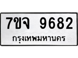 รับจองทะเบียนรถ 9682 หมวดใหม่ 7ขจ 9682 ทะเบียนมงคล ผลรวมดี 40