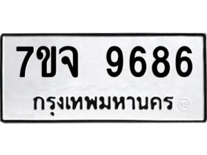 รับจองทะเบียนรถ 9686 หมวดใหม่ 7ขจ 9686 ทะเบียนมงคล ผลรวมดี 44