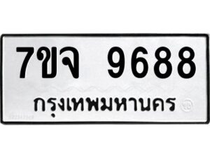 รับจองทะเบียนรถ 9688 หมวดใหม่ 7ขจ 9688 ทะเบียนมงคล ผลรวมดี 46