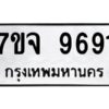 รับจองทะเบียนรถ 9691 หมวดใหม่ 7ขจ 9691 ทะเบียนมงคล ผลรวมดี 40