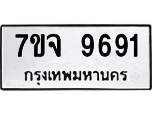 รับจองทะเบียนรถ 9691 หมวดใหม่ 7ขจ 9691 ทะเบียนมงคล ผลรวมดี 40