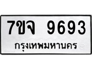 รับจองทะเบียนรถ 9693 หมวดใหม่ 7ขจ 9693 ทะเบียนมงคล ผลรวมดี 42