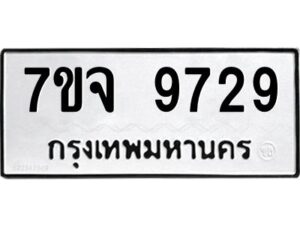 รับจองทะเบียนรถ 9729 หมวดใหม่ 7ขจ 9729 ทะเบียนมงคล ผลรวมดี 42