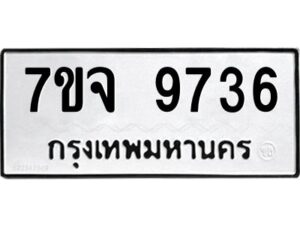 รับจองทะเบียนรถ 9736 หมวดใหม่ 7ขจ 9736 ทะเบียนมงคล ผลรวมดี 40
