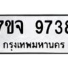 รับจองทะเบียนรถ 9738 หมวดใหม่ 7ขจ 9738 ทะเบียนมงคล ผลรวมดี 42