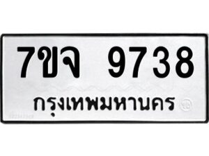 รับจองทะเบียนรถ 9738 หมวดใหม่ 7ขจ 9738 ทะเบียนมงคล ผลรวมดี 42