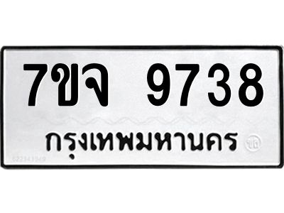 7ขจ 9738 รับจองทะเบียนรถ 9738 หมวดใหม่ 7ขจ 9738 ทะเบียนมงคล ผลรวมดี 42