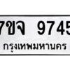 รับจองทะเบียนรถ 9745 หมวดใหม่ 7ขจ 9745 ทะเบียนมงคล ผลรวมดี 40